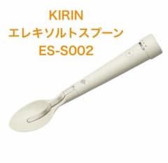 KIRIN キリン エレキソルト スプーン ES-S002 減塩 ホワイトグレー