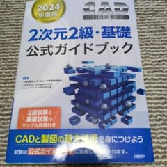 CAD利用技術者試験2次元2級・基礎公式ガイドブック 2024年度版のサムネイル