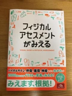 フィジカルアセスメントがみえるのサムネイル