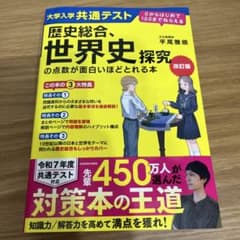 改訂版 大学入学共通テスト 歴史総合、世界史探究の点数が面白いほどとれる本のサムネイル