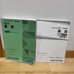 公務員講座 憲法 問題集 2023年合格目標 TAC＆講義ノート（資料集）のサムネイル