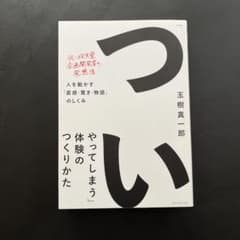 「ついやってしまう」体験のつくりかた 人を動かす「直感・驚き・物語」のしくみのサムネイル