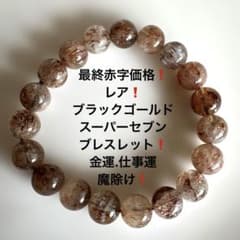 2098赤字❗️レア❗️ブラックゴールドスーパーセブンブレスレット 