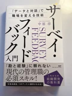 サーベイフィードバック入門のサムネイル