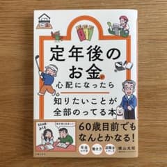Thumbnail of 定年後のお金が心配になったら 知りたいことが全部のってる本