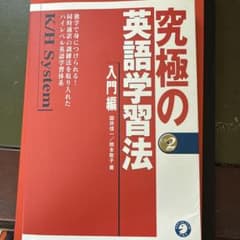 究極の英語学習法 K/Hシステム 入門編のサムネイル