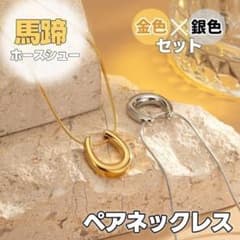 ホースシュー ネックレス 金銀セット 馬蹄 ゴールド シルバー アクセサリーのサムネイル