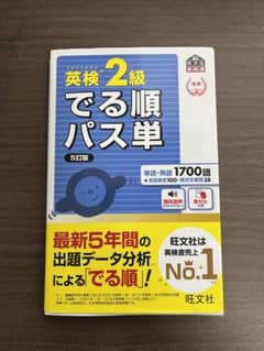 英検2級でる順パス単 文部科学省後援のサムネイル