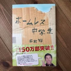 ホームレス中学生のサムネイル