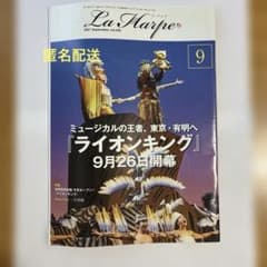 La Harpe 2021年9月号 vol.439 劇団四季のサムネイル