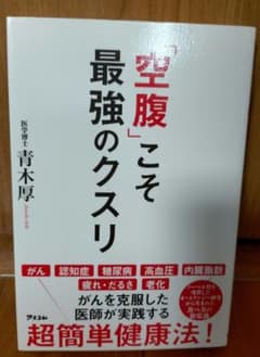 「空腹」こそ最強のクスリのサムネイル