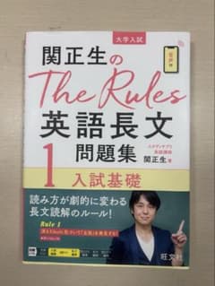関先生のTheRules 英語長文問題集1入試基礎のサムネイル