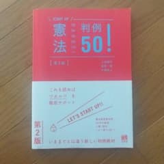 START UP 憲法 判例50！ 第2版のサムネイル