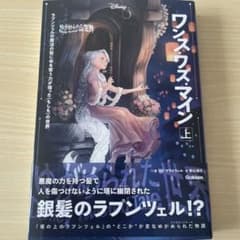 ゆがめられた世界 ワンス・ワズ・マイン 上のサムネイル