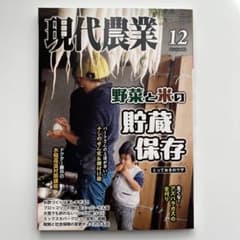 現代農業 2025年12月号 野菜と米の貯蔵保存 - メルカリ