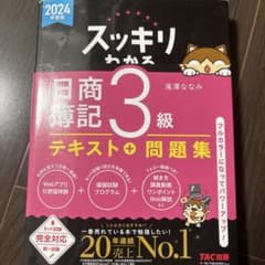 スッキリわかる 日商簿記3級 テキスト＋問題集 2024年度版のサムネイル