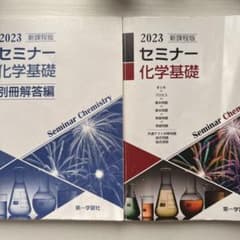セミナー 化学基礎 2023 問題解答のサムネイル