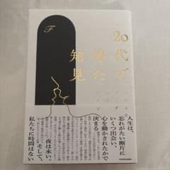 20代で得た知見のサムネイル