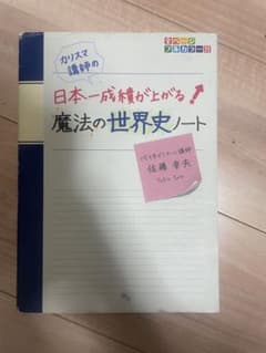 日本一成績が上がる魔法の世界史ノートのサムネイル