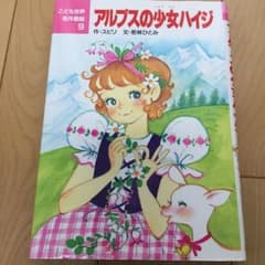 アルプスの少女ハイジ/田村 セツ子, Johanna Spyri, 若林 ひとみのサムネイル