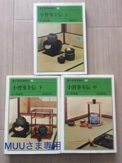 MUUさま専用  裏千家茶道教科 4,5,6,10,11のサムネイル