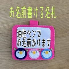 即購入ok》フェルト名札 ネームタグ お名前かける名札 ペンギン名札