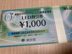 LED、割引券、1000円、1枚、東京都、ゼロエミのサムネイル