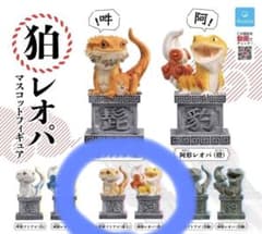 狛レオパ　黄土　セットのサムネイル