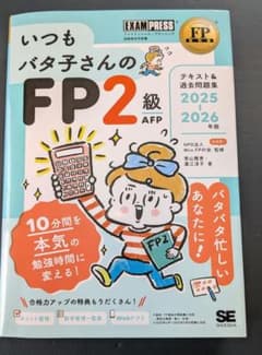 【美品】いつもバタ子さんのFP2級 AFP 2025 2026年版のサムネイル