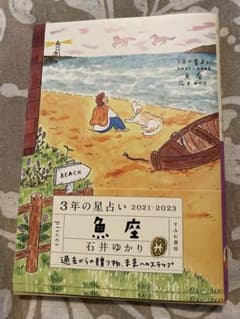 3年の星占い 魚座 2021-2023のサムネイル