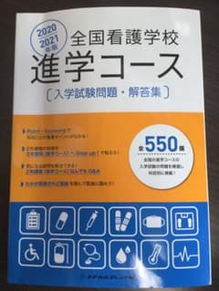 全国看護学校進学コース入学試験問題・解答集 2020/2021年版のサムネイル