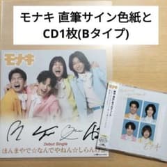 モナキ 直筆サイン色紙 CD Bタイプ - メルカリ