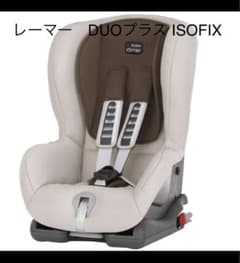 チャイルドシート　ブライタックス　レーマー　ISOFIX DUOプラスのサムネイル
