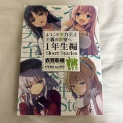 ようこそ実力至上主義の教室へ 1年生編 Short Stories 衣笠彰梧のサムネイル