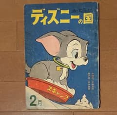希少 昭和35年発行 ディズニーの国 2月号 手塚治虫投稿あり - メルカリ