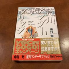 激レア！ 初版 荒川アンダーザブリッジ 第1巻 帯付き 小冊子付き 中村