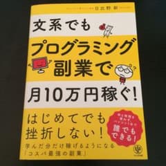 文系でもプログラミング副業で月10万円稼ぐ!のサムネイル