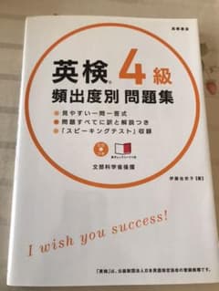 英検4級 頻出度別 問題集　2016のサムネイル