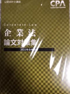 企業法　論文対策集のサムネイル
