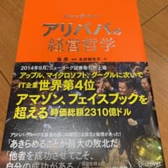 ジャック・マー アリババの経営哲学のサムネイル
