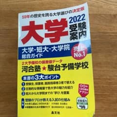 大学受験案内 2022年度用のサムネイル