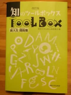 知のツールボックス 改訂版 新入生援助集 専修大学出版局のサムネイル