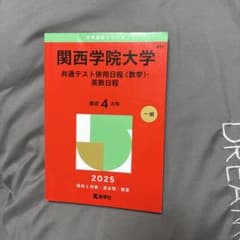 関西学院大学 共通テスト併用日程〈数学〉・英数日程 2025 赤本のサムネイル