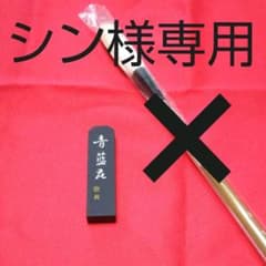 シン様専用  青墨のみのサムネイル