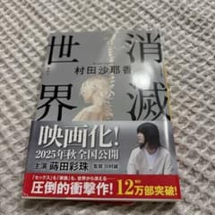 消滅世界のサムネイル