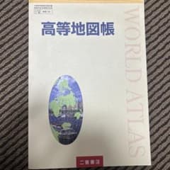 地理の地図帳のサムネイル