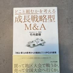 成長戦略型 M&A 竹内直樹のサムネイル