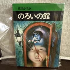 のろいの館 初版　楳図かずお のろいの館 初版 楳図かずお - メルカリ