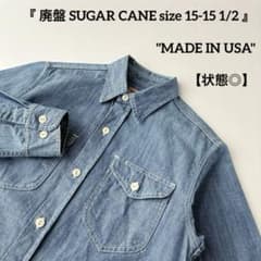 廃盤 USA製 SUGAR CANE ブルー シャンブレー ワーク シャツ M 廃盤 USA製 SUGAR CANE ブルー シャンブレー ワーク シャツ M - メルカリ