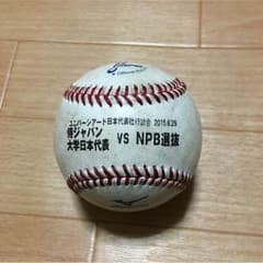 2015年度 大学侍JAPAN×NPB選抜 試合球のサムネイル